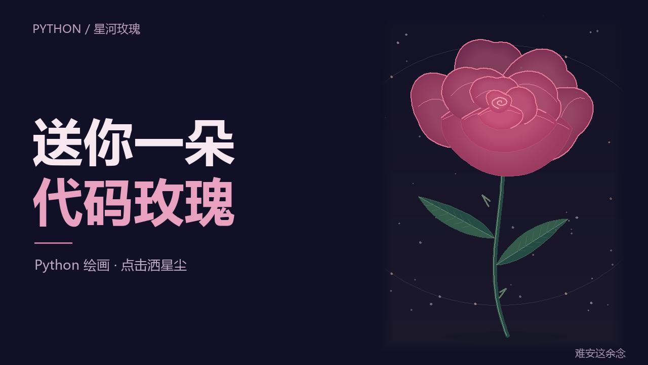 深紫星空里盛开的粉色代码玫瑰，花瓣、叶片和花茎完整入画